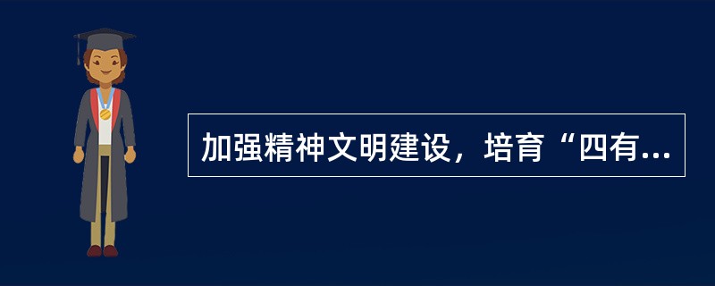 加强精神文明建设，培育“四有”新人的途径有()。