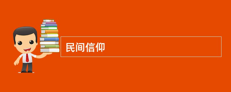 民间信仰