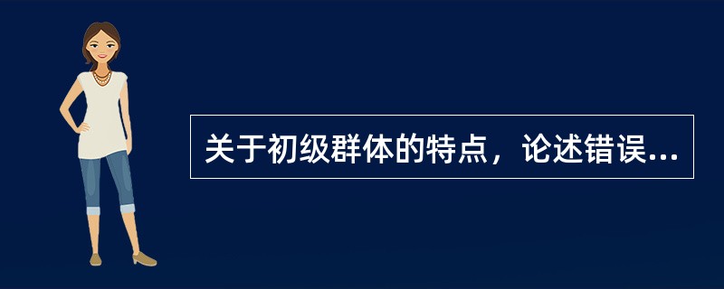 关于初级群体的特点，论述错误的是（）。