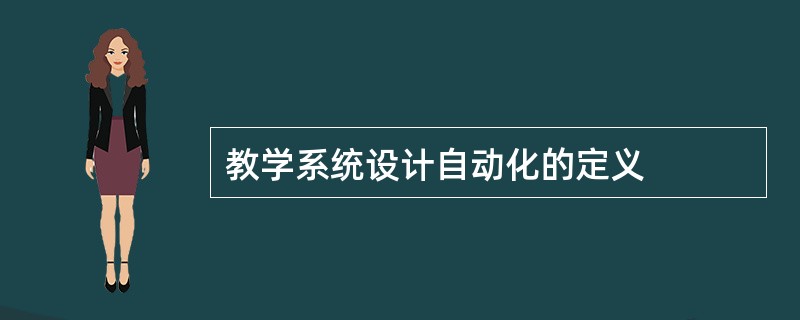 教学系统设计自动化的定义