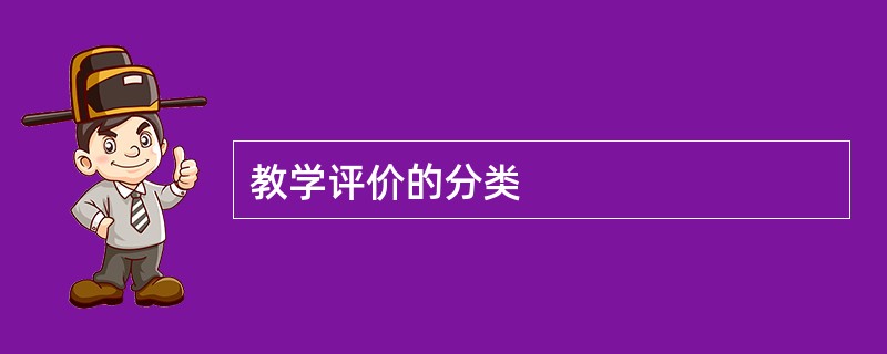 教学评价的分类