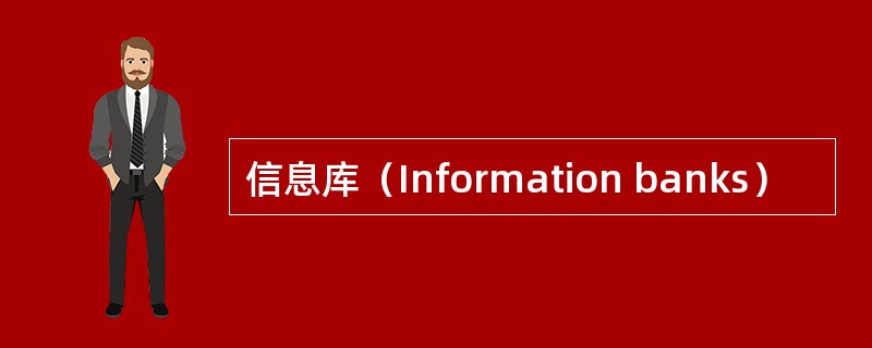 信息库（Information banks）