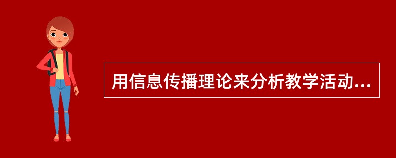 用信息传播理论来分析教学活动，教学内容则是（）化的教学信息，教学过程就是一种信息