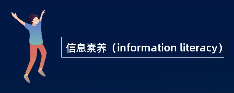 信息素养（information literacy）