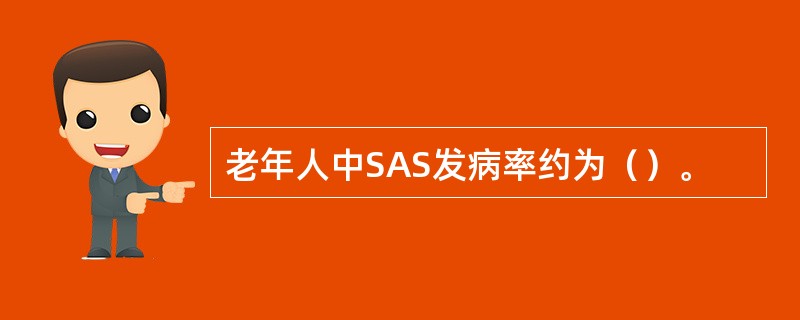 老年人中SAS发病率约为（）。