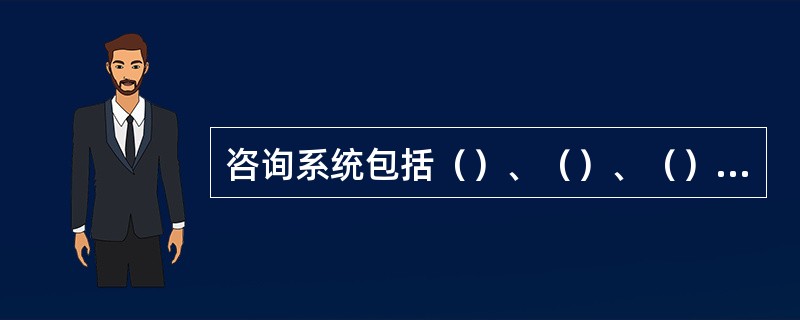 咨询系统包括（）、（）、（）三部分构成。