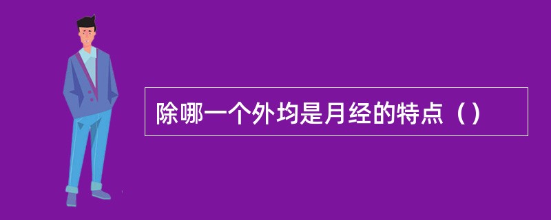 除哪一个外均是月经的特点（）