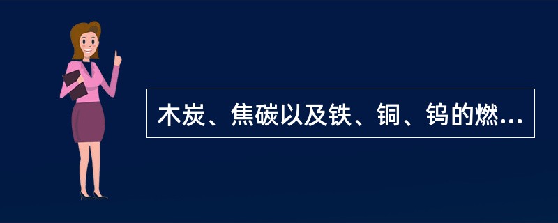 木炭、焦碳以及铁、铜、钨的燃烧均属表面燃烧。（）