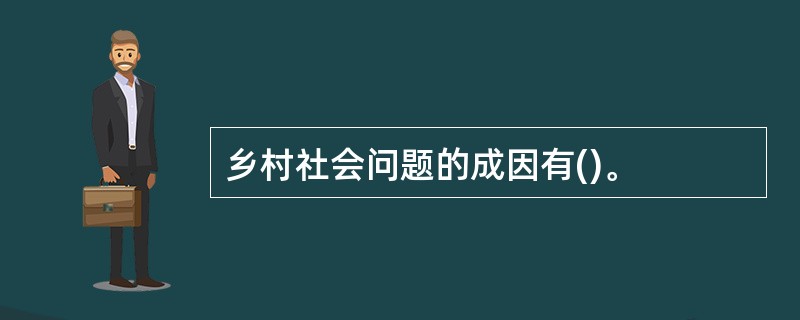 乡村社会问题的成因有()。
