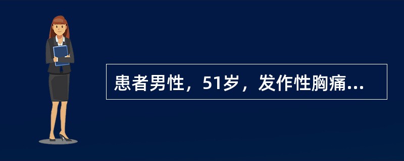 患者男性，51岁，发作性胸痛，向左上臂及左颈部放射，心电图如下图A、B所示，图A