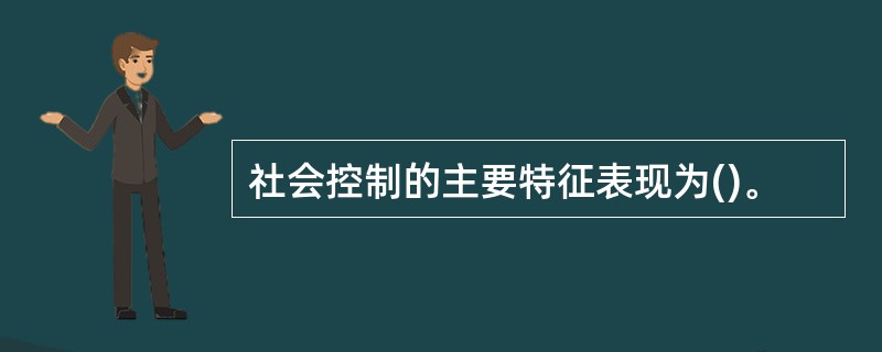 社会控制的主要特征表现为()。