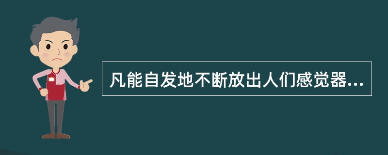 凡能自发地不断放出人们感觉器官不能觉察到的射线的物品，称为放射性物品。（）