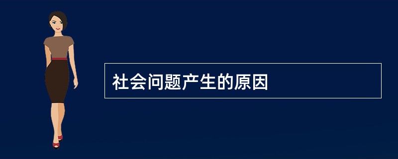 社会问题产生的原因