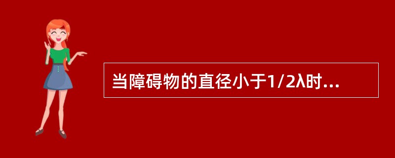 当障碍物的直径小于1/2λ时，将发生（）。