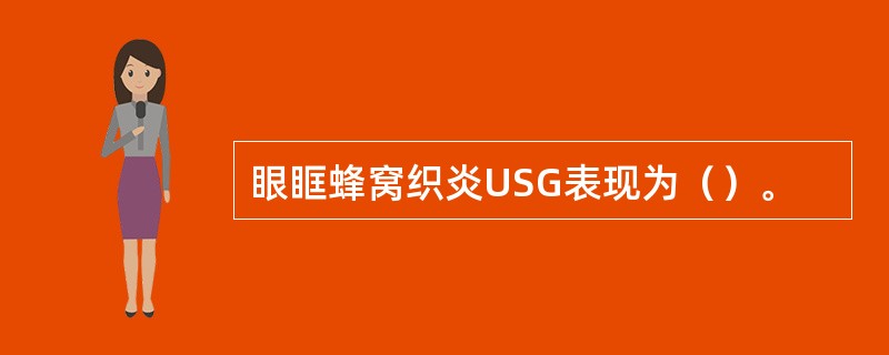 眼眶蜂窝织炎USG表现为（）。