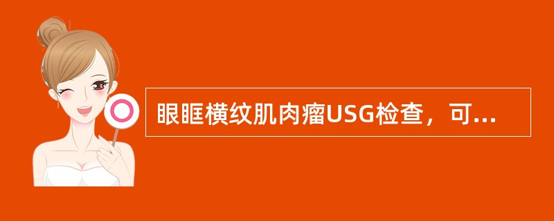 眼眶横纹肌肉瘤USG检查，可见（）。