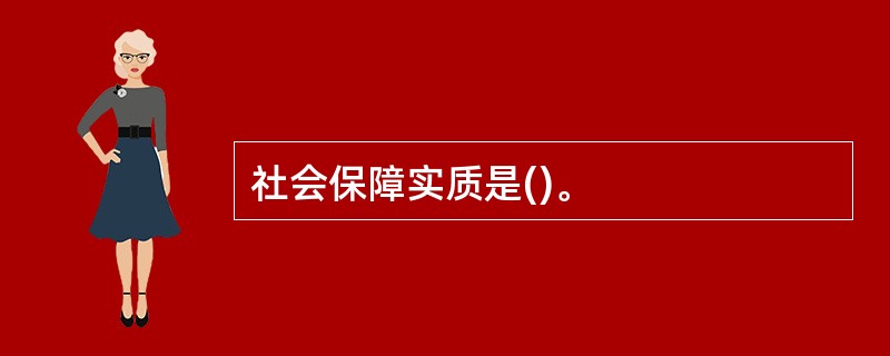 社会保障实质是()。