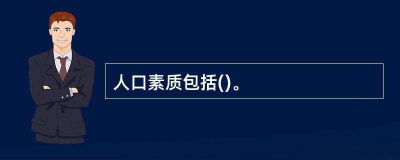 人口素质包括()。