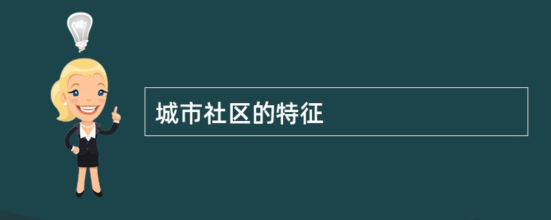 城市社区的特征