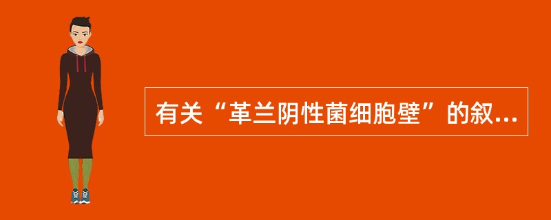 有关“革兰阴性菌细胞壁”的叙述，哪一项是错误的（）