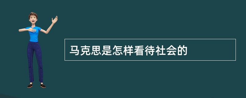 马克思是怎样看待社会的