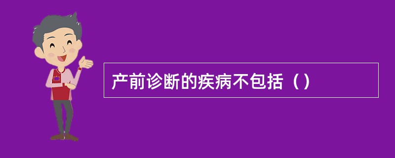 产前诊断的疾病不包括（）