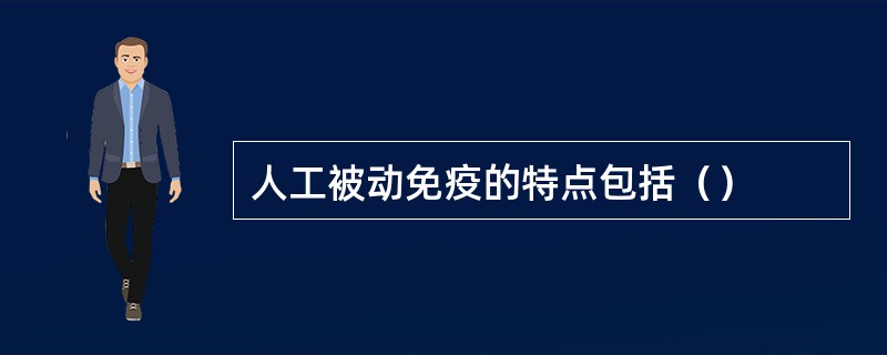 人工被动免疫的特点包括（）