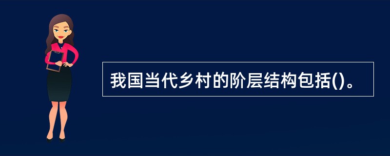 我国当代乡村的阶层结构包括()。