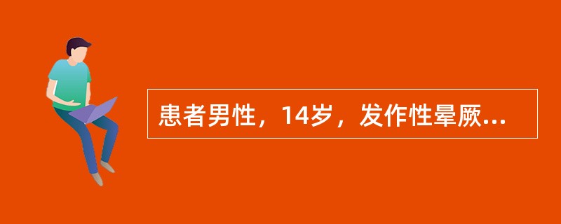 患者男性，14岁，发作性晕厥多年，临床诊断为病态窦房结综合征，既往心电图显示窦性