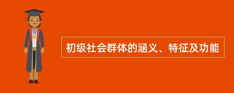 初级社会群体的涵义、特征及功能