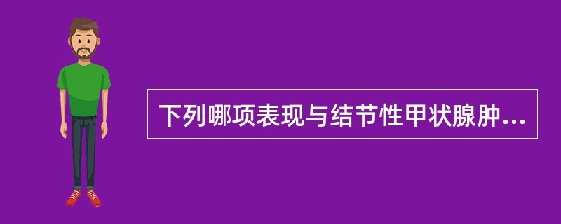 下列哪项表现与结节性甲状腺肿无关（）。