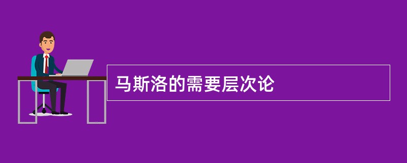 马斯洛的需要层次论