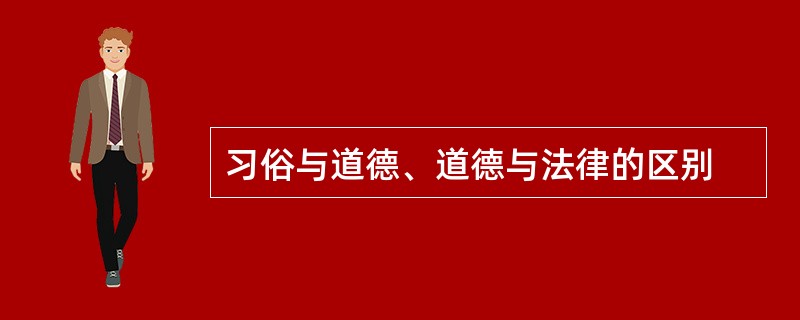 习俗与道德、道德与法律的区别