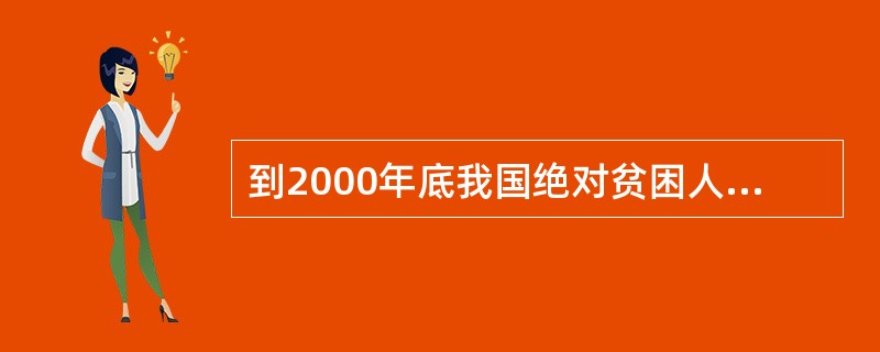 到2000年底我国绝对贫困人口仍有()。