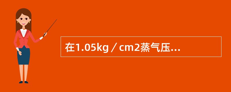 在1.05kg／cm2蒸气压力下，灭菌的标准时间通常是（）