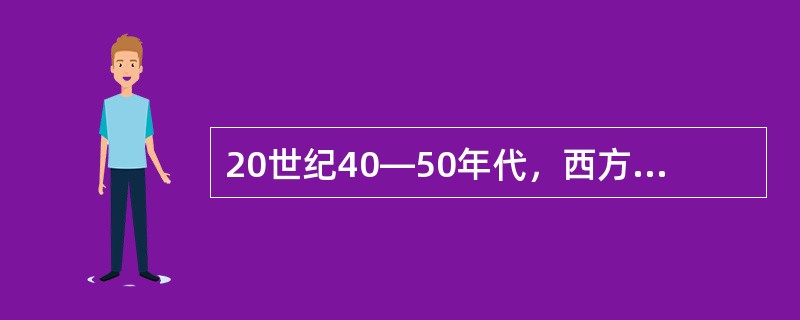 20世纪40—50年代，西方社会学界盛行的社会变迁理论是（）
