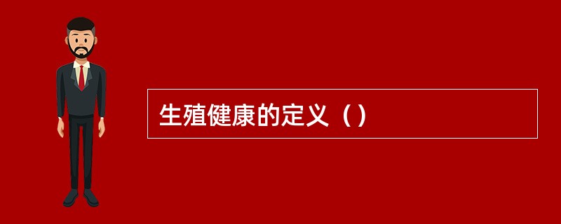 生殖健康的定义（）