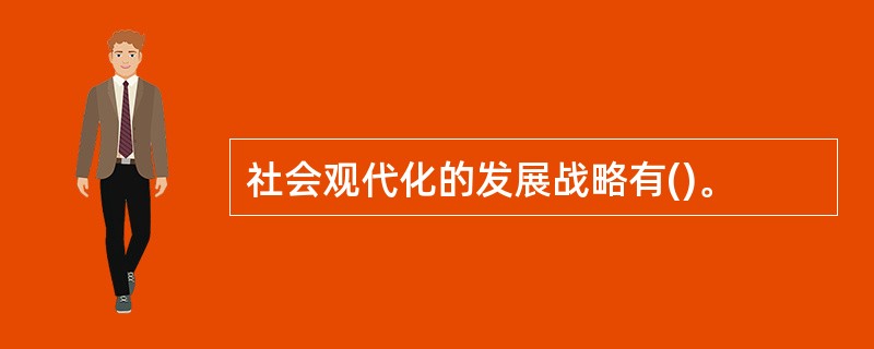 社会观代化的发展战略有()。