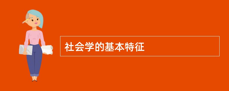 社会学的基本特征