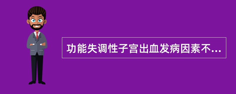 功能失调性子宫出血发病因素不包括（）