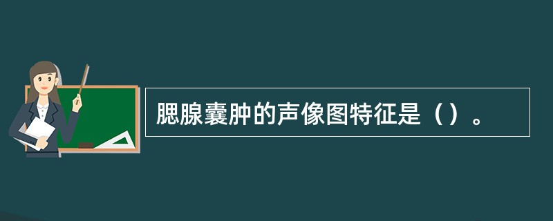 腮腺囊肿的声像图特征是（）。