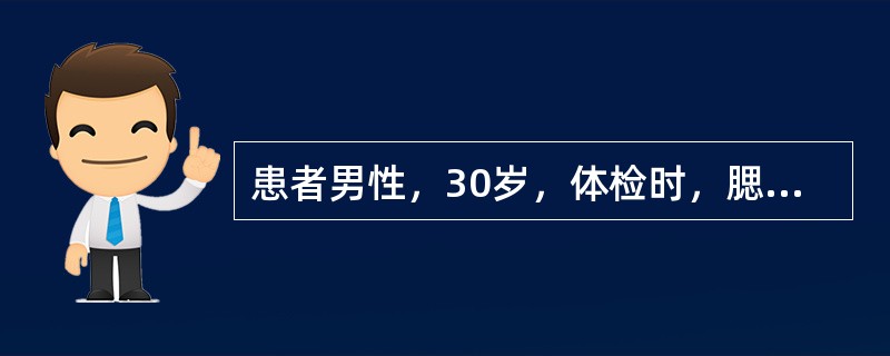 患者男性，30岁，体检时，腮腺的超声表现是：两侧对称，表面光滑，回声均匀，其中见