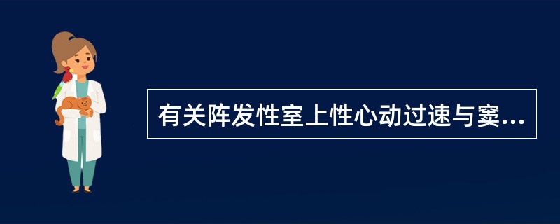 有关阵发性室上性心动过速与窦性心动过速的鉴别，下列中哪项是错误的（）。
