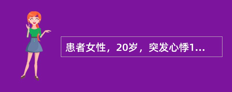 患者女性，20岁，突发心悸1h。过去有类似发作史，可自行终止。查体甲状腺不大，心