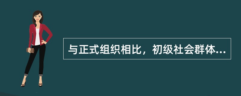 与正式组织相比，初级社会群体的主要特征是（）