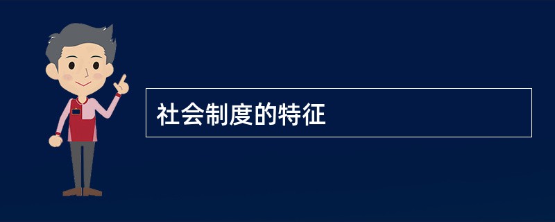 社会制度的特征