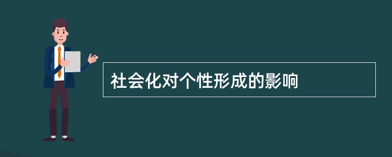 社会化对个性形成的影响