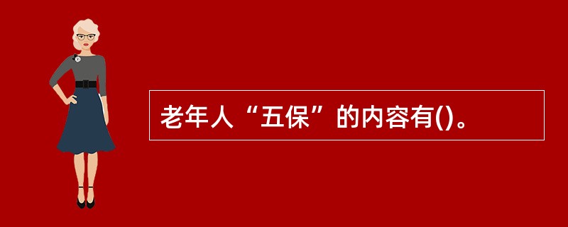 老年人“五保”的内容有()。