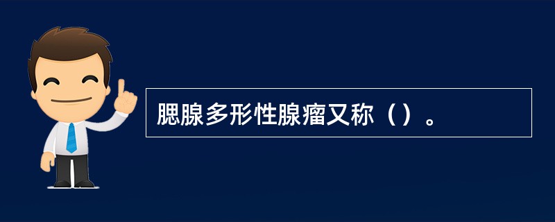 腮腺多形性腺瘤又称（）。