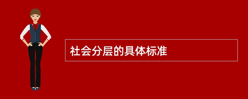 社会分层的具体标准